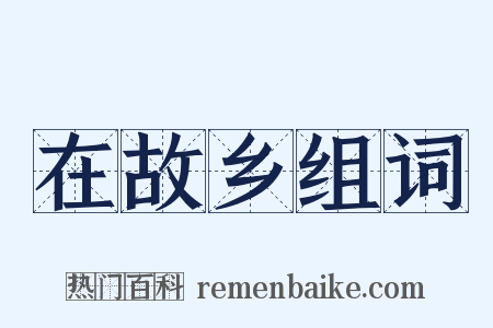 在故乡组词是什么意思的图片